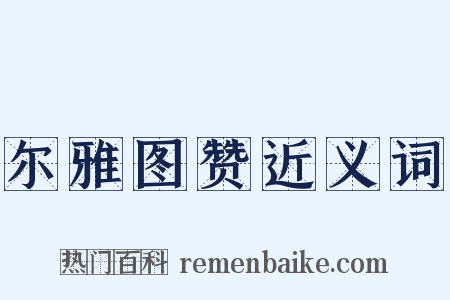 尔雅图赞近义词是什么意思的图片